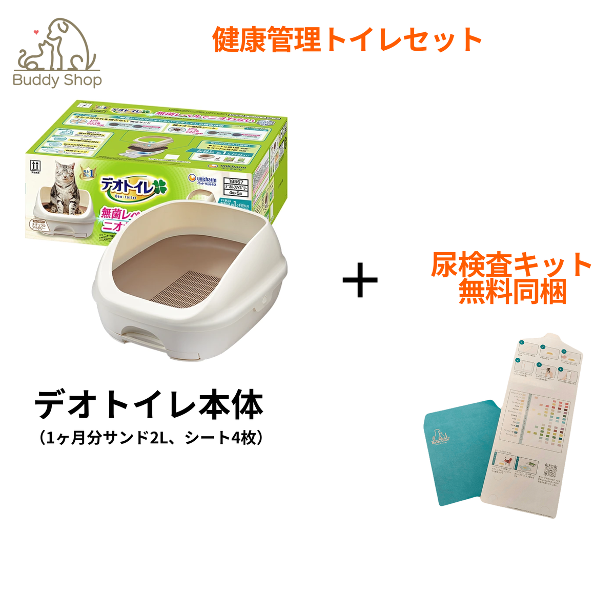 デオトイレ 本体 セット + BuddyMedical Check