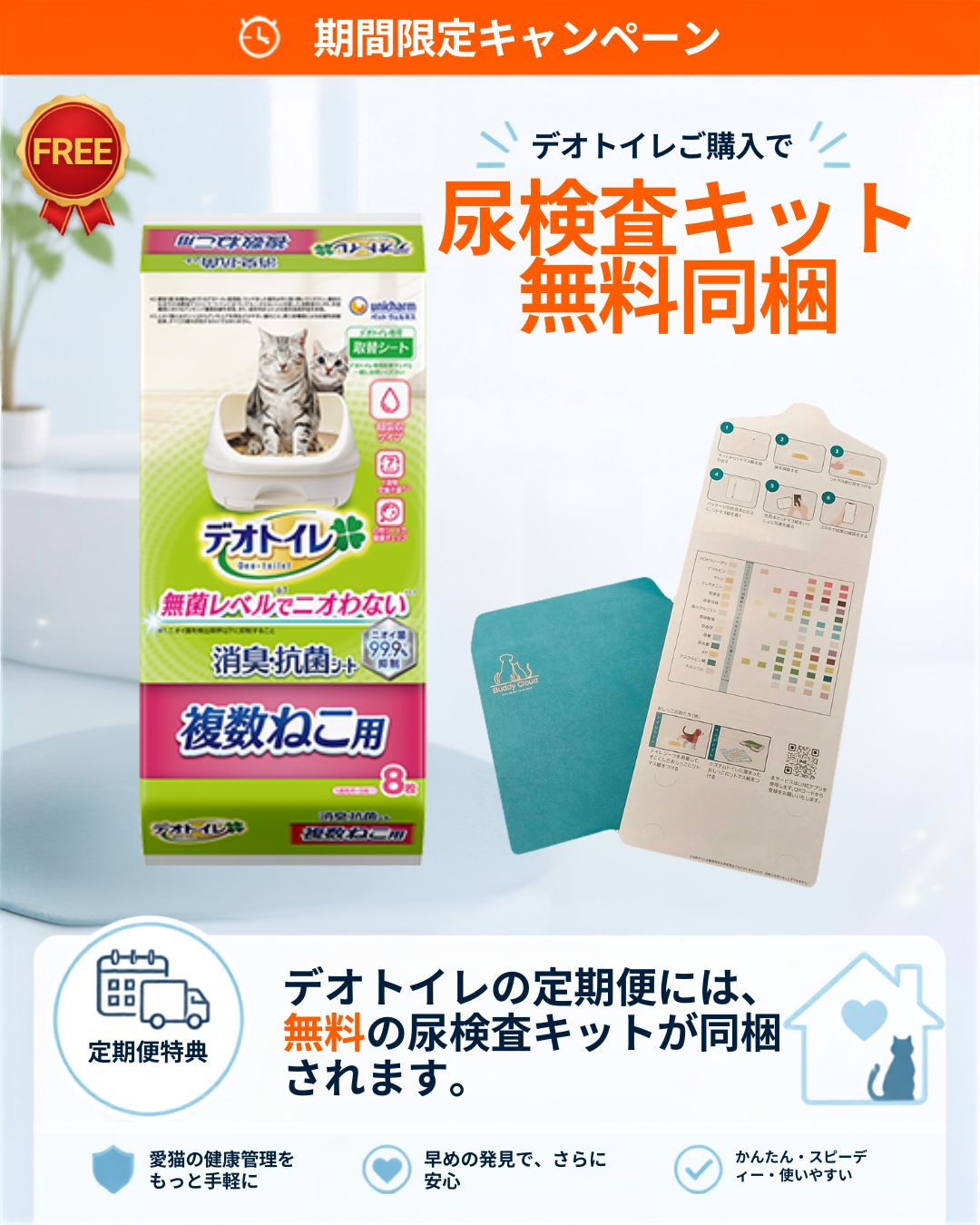 デオトイレ 複数ねこ用 消臭・抗菌シート 8枚｜定期便でBuddyMedical Check（AI尿検査キット）プレゼント