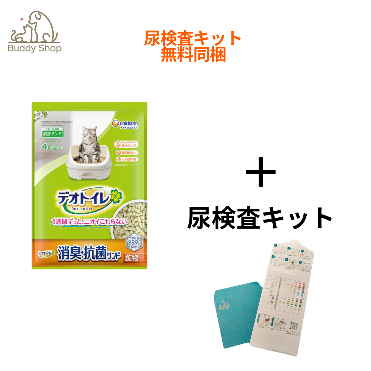 デオトイレ 消臭・抗菌サンド 猫用 4L｜定期便対応・BuddyMedical Check付き